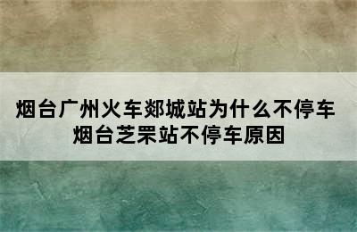 烟台广州火车郯城站为什么不停车 烟台芝罘站不停车原因